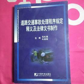 道路交通事故处理程序规定释义及法律文书制作