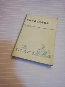 【故纸】【老教材】中国古代文学作品选2（1984年一版一印）