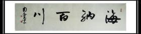周志高书法，上海市书协主席、名誉主席，上海中国书法院院长，上海市文联副主席。横幅 海纳百川