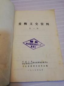 【故纸】（创刊号）黄梅文史资料/第一辑（1985年10月印制）