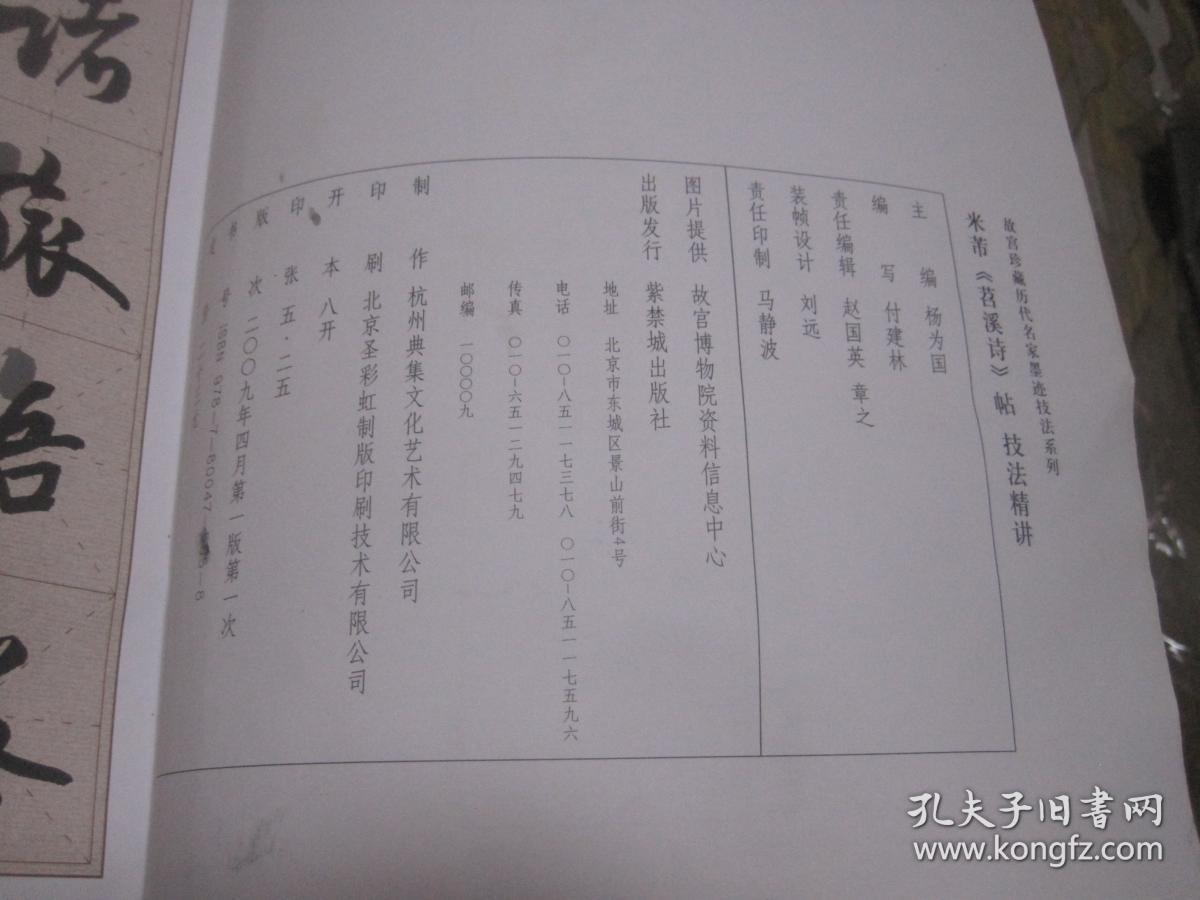 [故宫珍藏历代名家墨迹技法系列] 米芾《苕溪诗》帖技法精讲