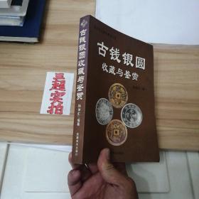 古钱银圆收藏与鉴赏