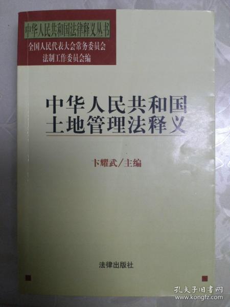 中华人民共和国土地管理法释义——中华人民共和国法律释义丛书