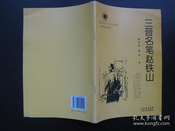【山西历史文化丛书 . 第六辑】三晋名笔赵铁山