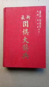 68年日文版《最新围棋大辞典》（精装32开）