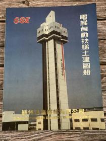 电梯自动扶梯土建图册（全图纸附说明，多方位介绍）