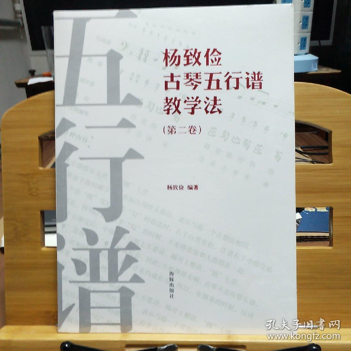 杨致俭 古琴五行谱教学法【第二卷】全新未开封