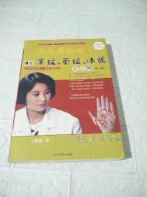 王晨霞说寿：通过掌纹、面纹、体貌 （全图解·修订版）（带彩色穴位图）（王晨霞独家益寿养生方）