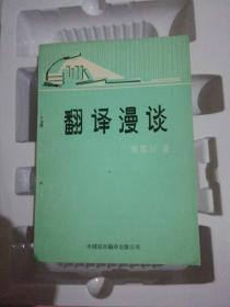 翻译漫谈【1980年一版一印私藏品佳】