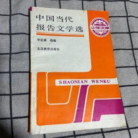 中国当代报告文学选