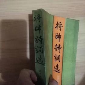 将帅诗词选