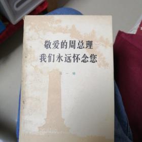 敬爱的周总理我们永远怀念您（全三册）