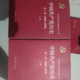 中国共产党历史 第二卷（上下两册）
