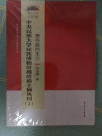 麽些族的生活/中央民族大学民族博物馆藏珍稀手稿丛刊（全新）