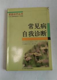 常见病自我诊断.识病防病医学知识