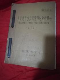 关于地下水长观资料的分析计算
——在山西省地下水资源评价学术交流会议上的发言整理稿【油印本】