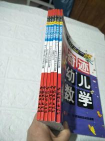 奇迹幼儿数学（5-6岁）（全6册）第一册书内有少许画线，品看图