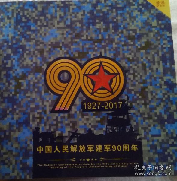 中国人民解放军建军90周年纪念币