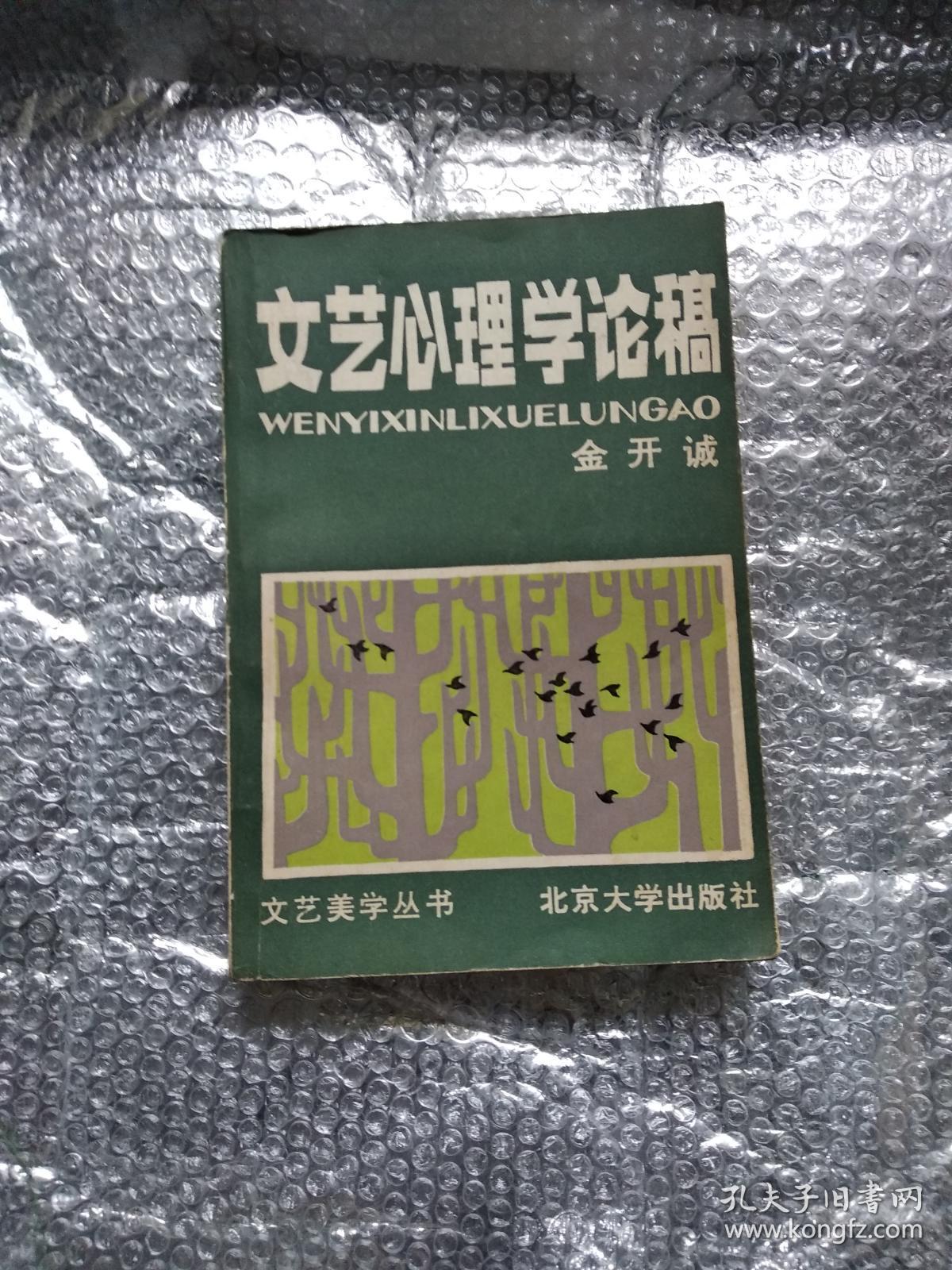 文艺心理学论稿（有红色铅笔划线）