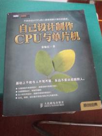 自己设计制作CPU与单片机，