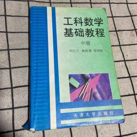 工科数学基础教程（中册）（修订版）