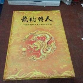 龍的传人：中国历代帝王真迹摹本火花集