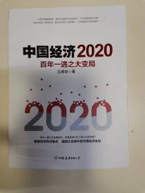 中国经济2020