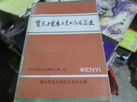 唐山市文化志资料汇编（四）：冀东区党委文艺工作团简史