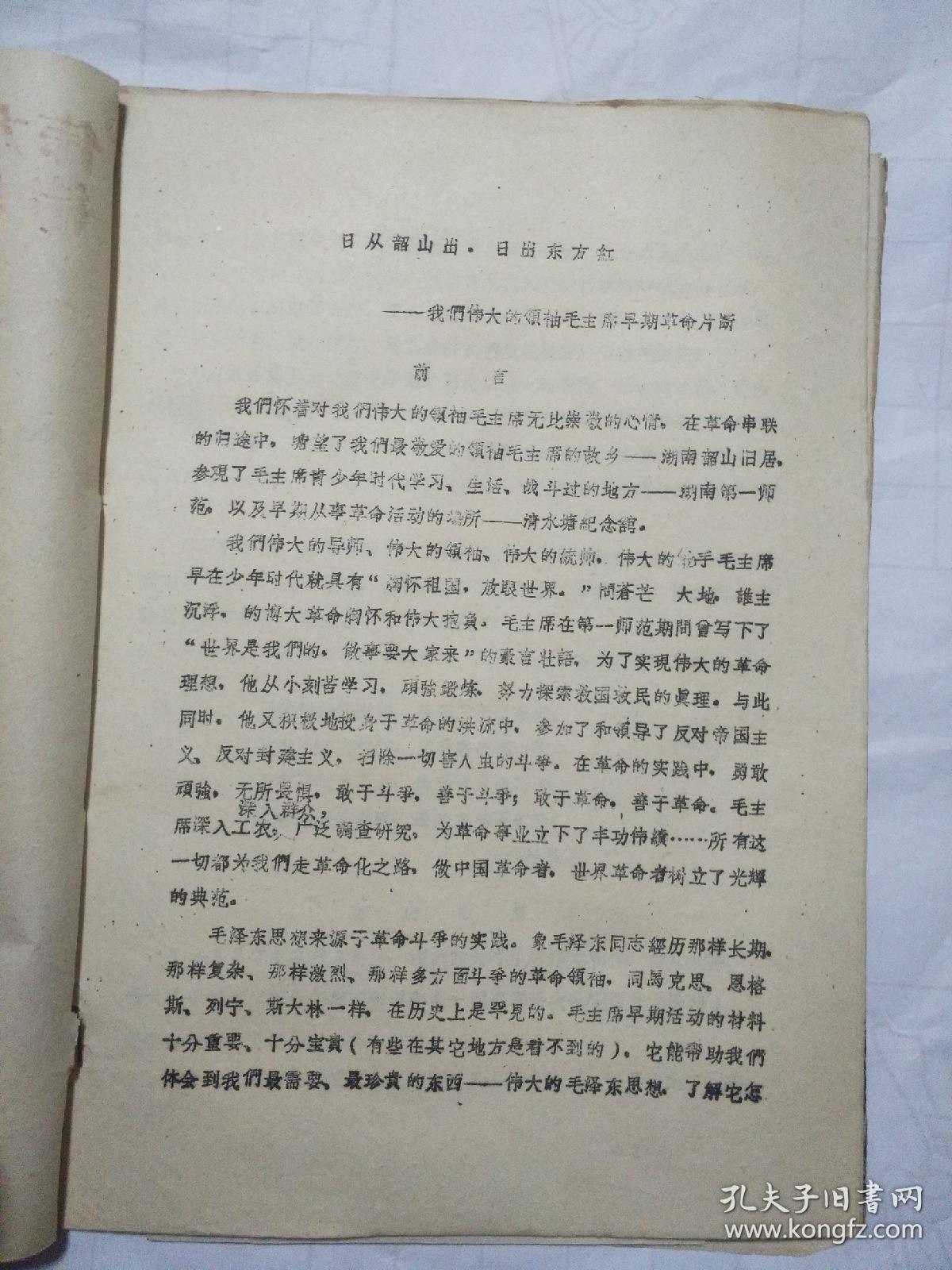 日从韶山出  日出东方红（盖有辽宁省人民警察学校六一八红色战斗团印章）