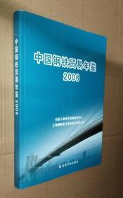 2008中国钢铁贸易年鉴