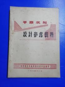 平原水闸设计参考资料【油印】