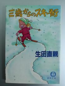 【日文原版】三歳からのスキー術