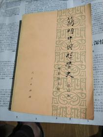 简明中国哲学史（修订本）