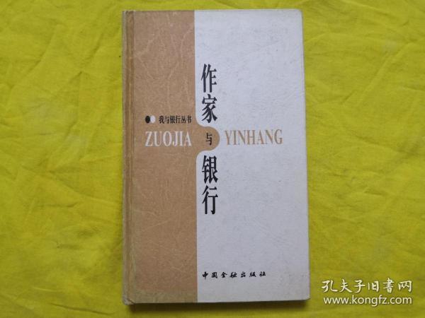 作家与银行（内有陆星儿.罗洛.赵长天.毛世安等10位作家的签名）【精装本】