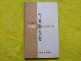 作家与银行（内有陆星儿.罗洛.赵长天.毛世安等10位作家的签名）【精装本】