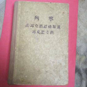 列宁论马克思恩格斯与马克思主义