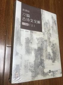 新课标    72篇古诗文全解  一本通 （上下册  全新未开封）