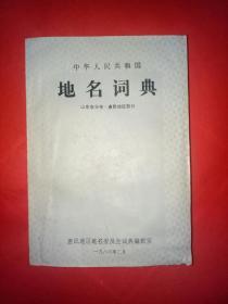 中华人民共和国地名词典【山东省分卷·惠民地区部分】