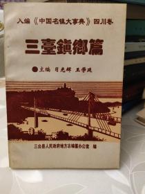 中国名镇大事典-四川卷.三台镇乡篇