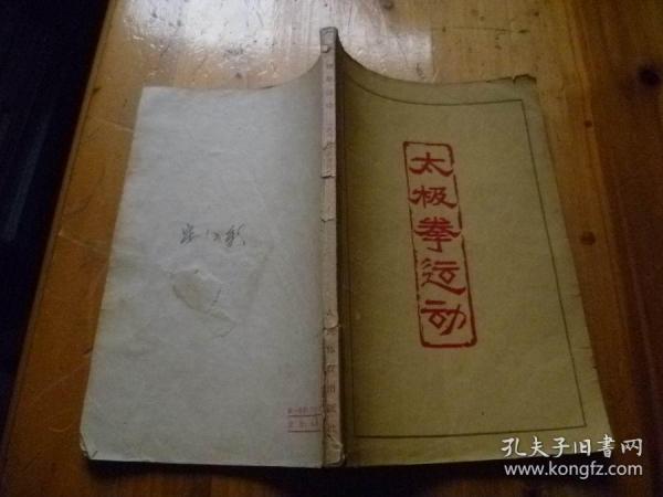 太极拳运动1962年