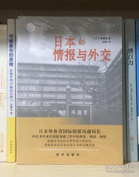 日本的情报与外交