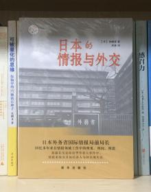 日本的情报与外交