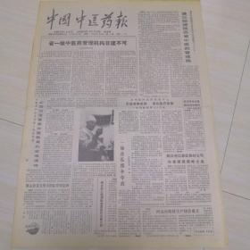 中国中医药报1989年第10期