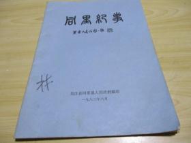 同里纪事 1983.06 吴江县同里镇人民政府编印