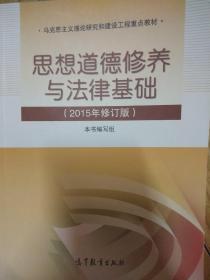 思想道德修养与法律基础：（2015年修订版）