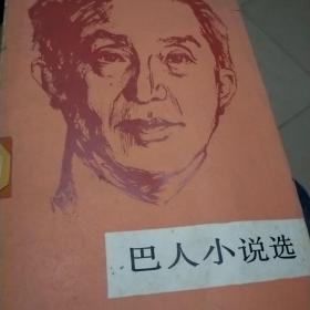 巴人小说选