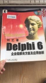 Delphi 6企业级解决方案及应用剖析