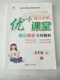 激活思维 优+课堂 小学语文全程解析 五年级 上册 北师版(有笔记)