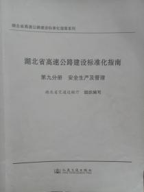 湖北省高速公路建设标准化指南  安全生产及管理