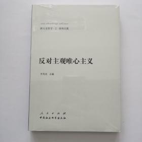 新大众哲学﹒2﹒唯物论篇：反对主观唯心主义【全新未拆封！】